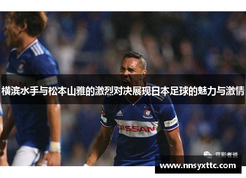 横滨水手与松本山雅的激烈对决展现日本足球的魅力与激情