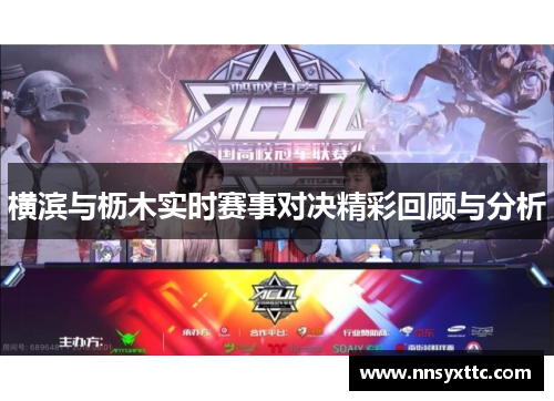 横滨与枥木实时赛事对决精彩回顾与分析