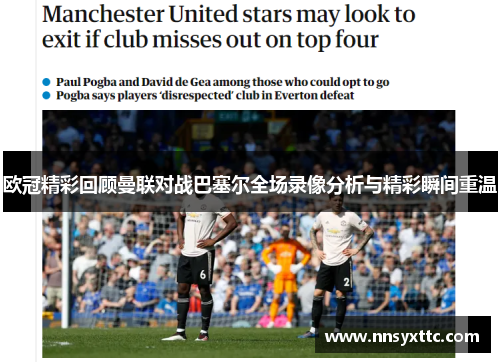 欧冠精彩回顾曼联对战巴塞尔全场录像分析与精彩瞬间重温