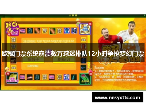 欧冠门票系统崩溃数万球迷排队12小时争抢梦幻门票