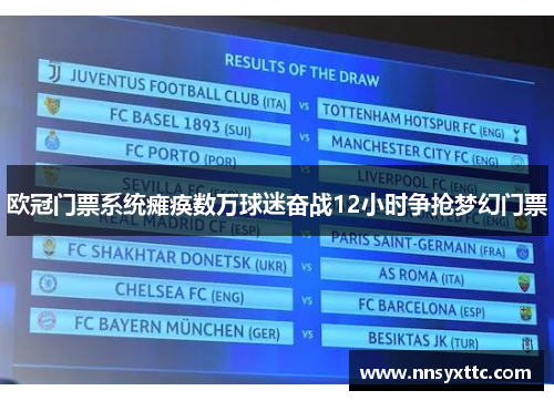 欧冠门票系统瘫痪数万球迷奋战12小时争抢梦幻门票