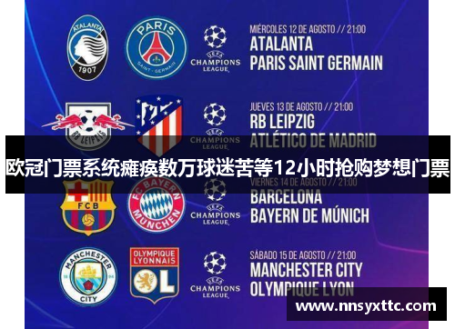 欧冠门票系统瘫痪数万球迷苦等12小时抢购梦想门票
