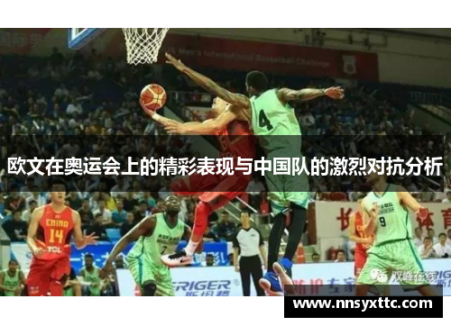 欧文在奥运会上的精彩表现与中国队的激烈对抗分析