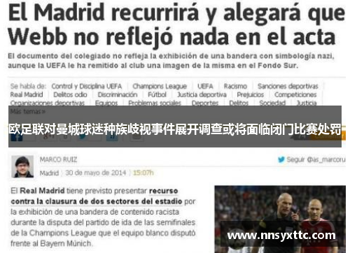 欧足联对曼城球迷种族歧视事件展开调查或将面临闭门比赛处罚