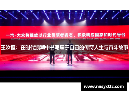 王汝恒：在时代浪潮中书写属于自己的传奇人生与奋斗故事