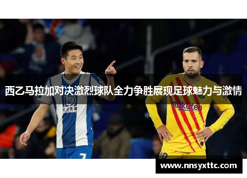 西乙马拉加对决激烈球队全力争胜展现足球魅力与激情