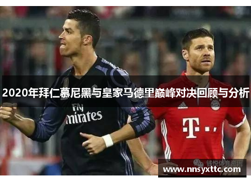 2020年拜仁慕尼黑与皇家马德里巅峰对决回顾与分析