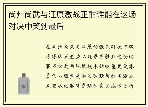 尚州尚武与江原激战正酣谁能在这场对决中笑到最后