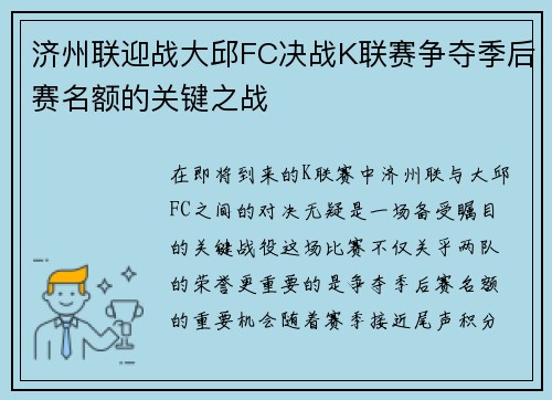 济州联迎战大邱FC决战K联赛争夺季后赛名额的关键之战