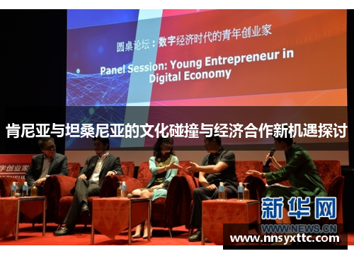 肯尼亚与坦桑尼亚的文化碰撞与经济合作新机遇探讨