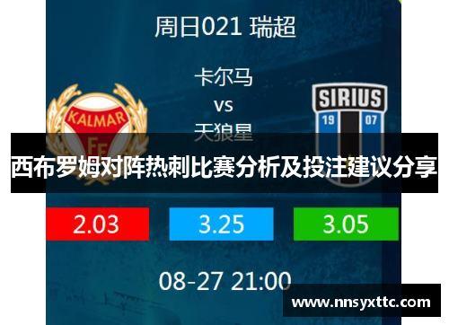 西布罗姆对阵热刺比赛分析及投注建议分享