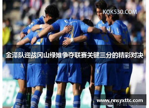 金泽队迎战冈山绿雉争夺联赛关键三分的精彩对决