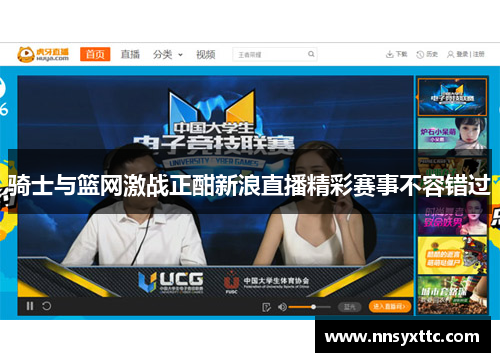 骑士与篮网激战正酣新浪直播精彩赛事不容错过