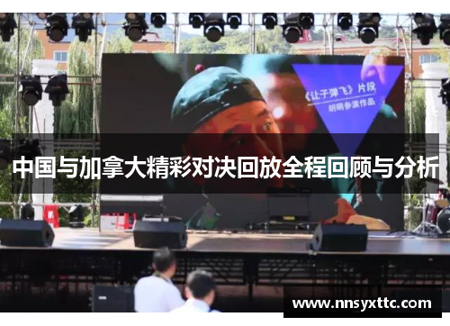 中国与加拿大精彩对决回放全程回顾与分析