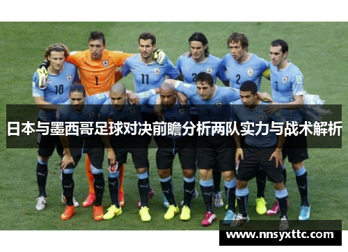 日本与墨西哥足球对决前瞻分析两队实力与战术解析