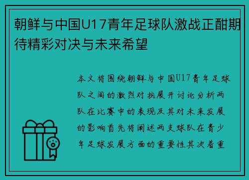 朝鲜与中国U17青年足球队激战正酣期待精彩对决与未来希望