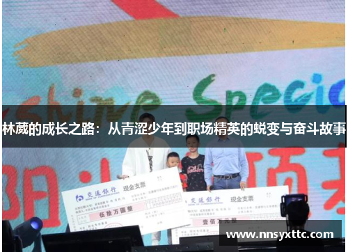 林葳的成长之路：从青涩少年到职场精英的蜕变与奋斗故事