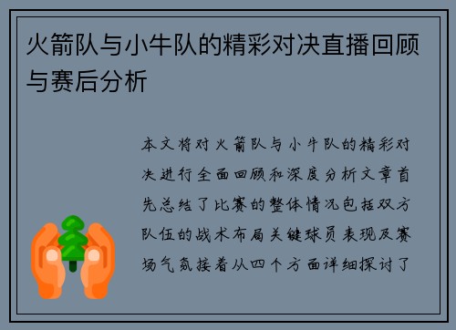 火箭队与小牛队的精彩对决直播回顾与赛后分析