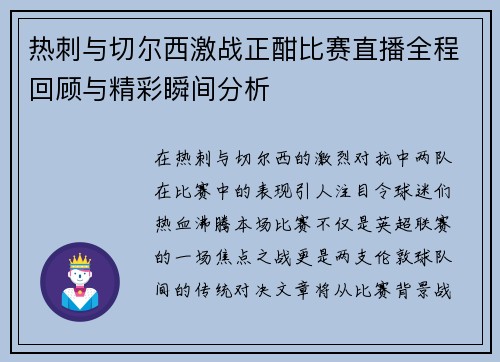 热刺与切尔西激战正酣比赛直播全程回顾与精彩瞬间分析