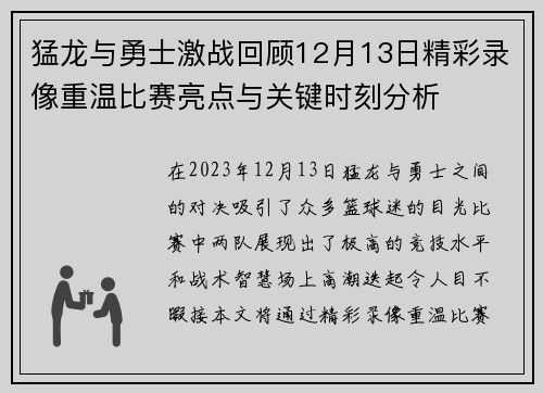 猛龙与勇士激战回顾12月13日精彩录像重温比赛亮点与关键时刻分析