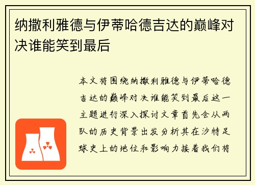纳撒利雅德与伊蒂哈德吉达的巅峰对决谁能笑到最后