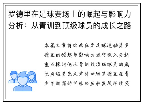 罗德里在足球赛场上的崛起与影响力分析：从青训到顶级球员的成长之路