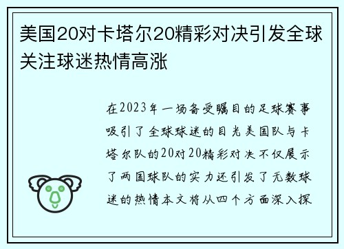 美国20对卡塔尔20精彩对决引发全球关注球迷热情高涨