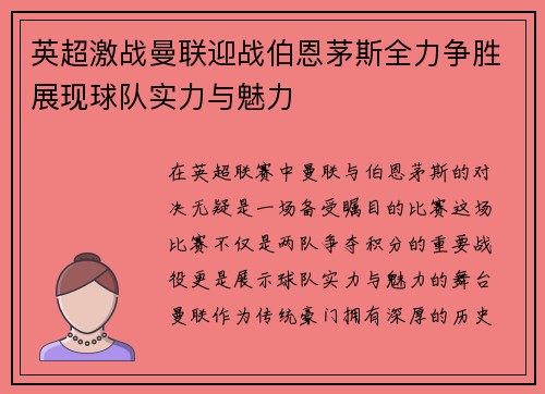 英超激战曼联迎战伯恩茅斯全力争胜展现球队实力与魅力