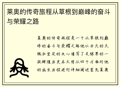 莱奥的传奇旅程从草根到巅峰的奋斗与荣耀之路