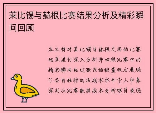 莱比锡与赫根比赛结果分析及精彩瞬间回顾