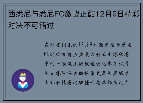 西悉尼与悉尼FC激战正酣12月9日精彩对决不可错过