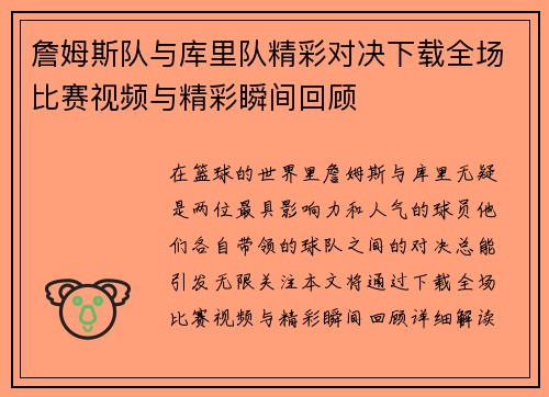 詹姆斯队与库里队精彩对决下载全场比赛视频与精彩瞬间回顾